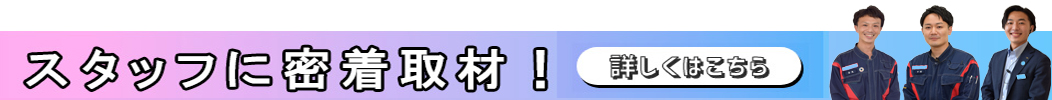 スタッフへの取材を毎月更新!!